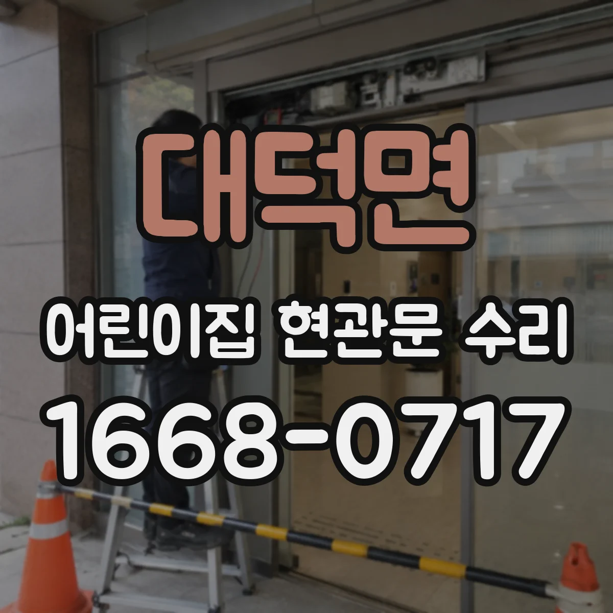 대덕면 어린이집 현관문 수리
