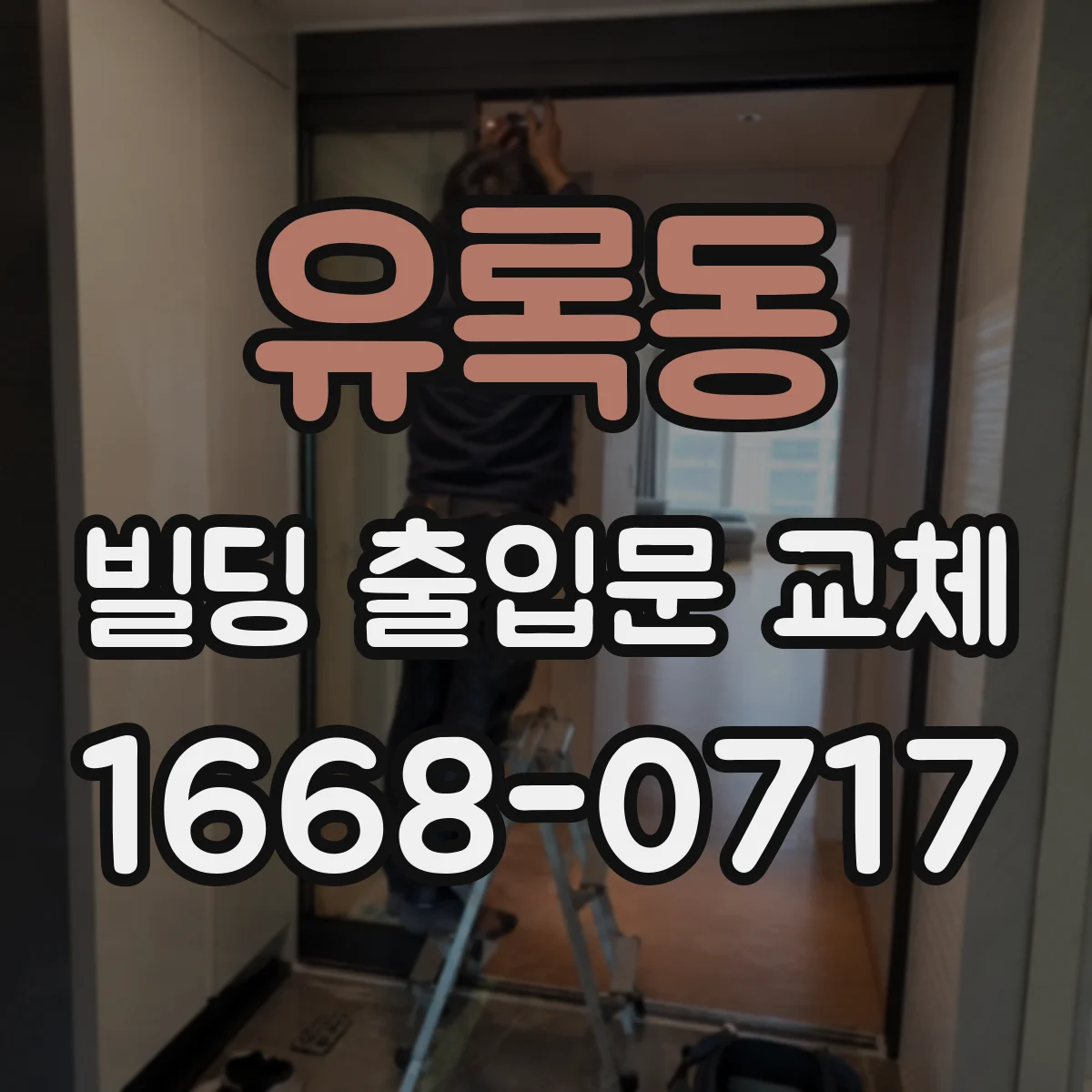 유록동 빌딩 출입문 교체