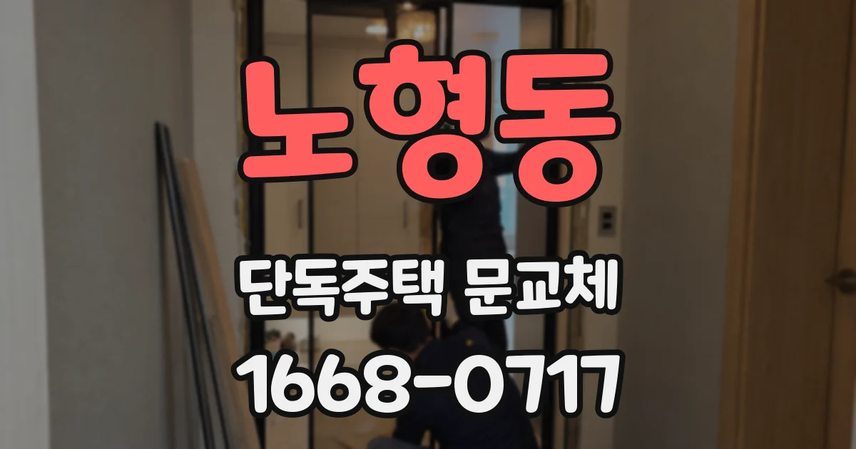 노형동 단독주택 문교체