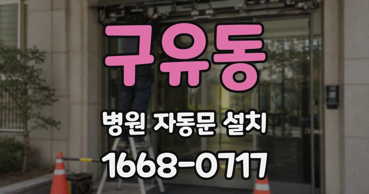 구유동 병원 자동문 설치