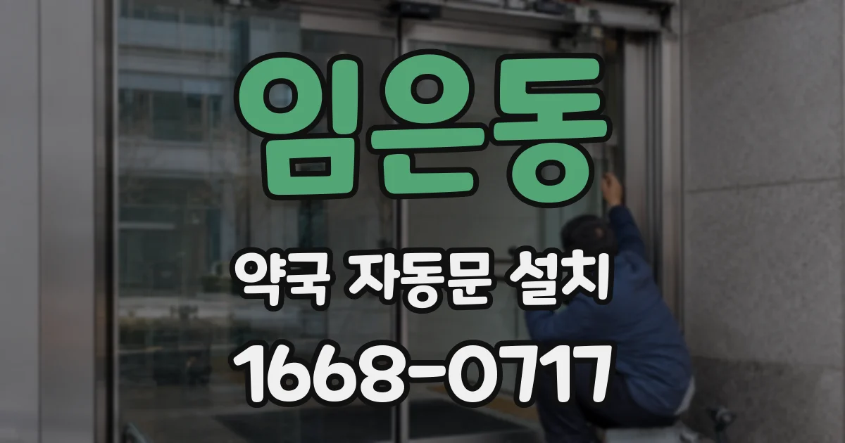 임은동 약국 자동문 설치