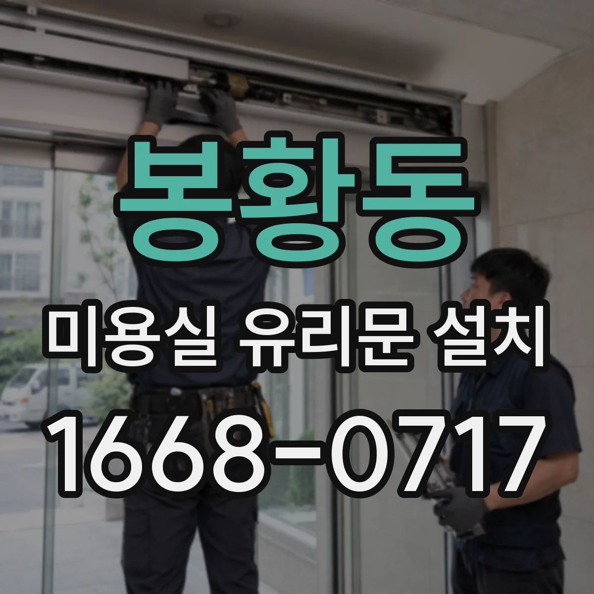 봉황동 미용실 유리문 설치