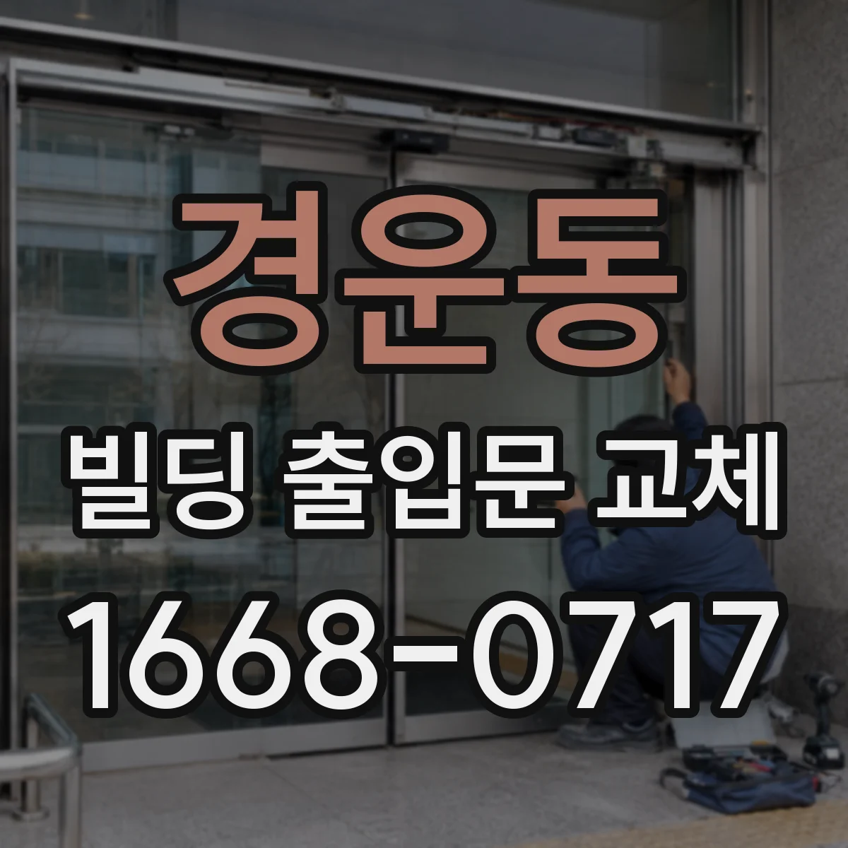 경운동 빌딩 출입문 교체