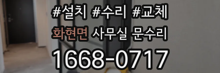 화현면 사무실 문수리