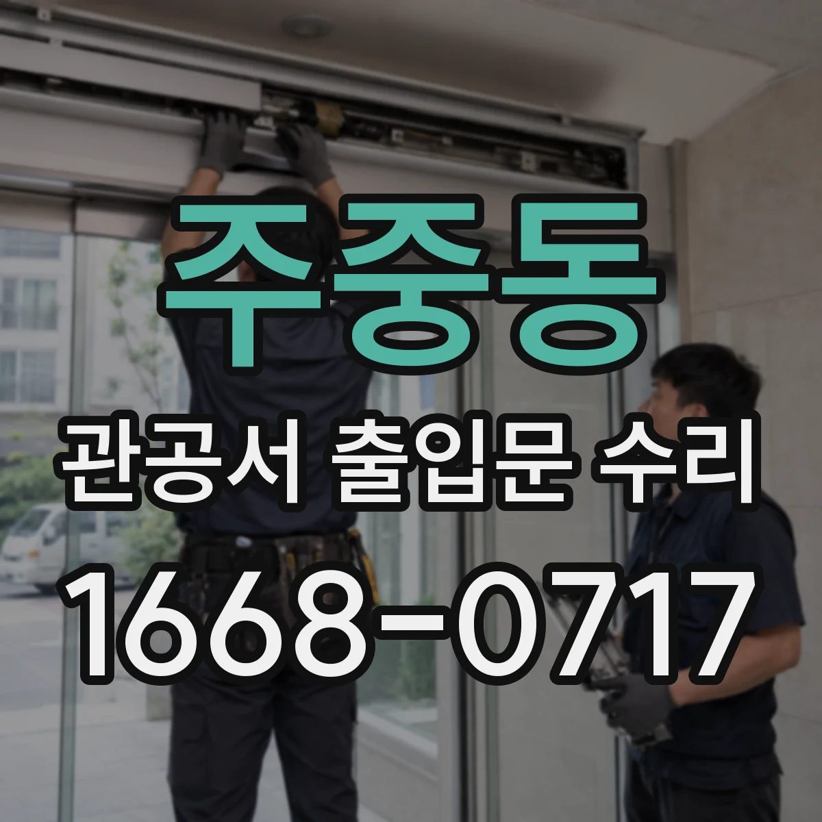 주중동 관공서 출입문 수리