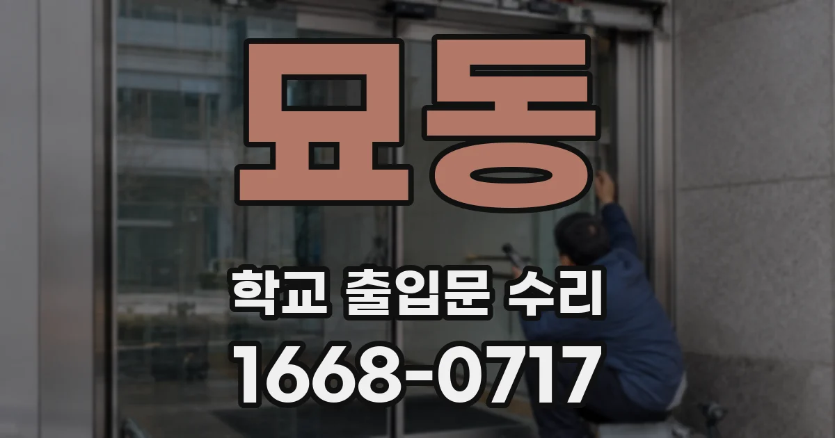 묘동 학교 출입문 수리