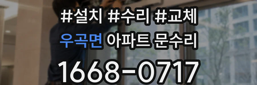 우곡면 아파트 문수리