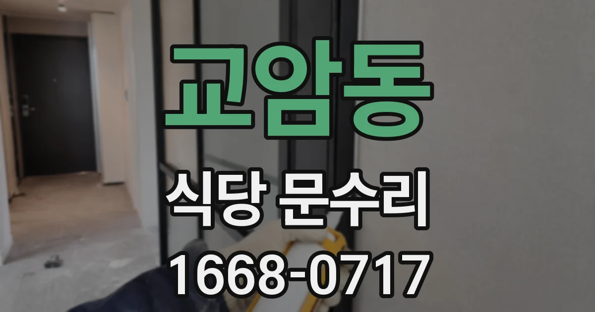 교암동 식당 문수리