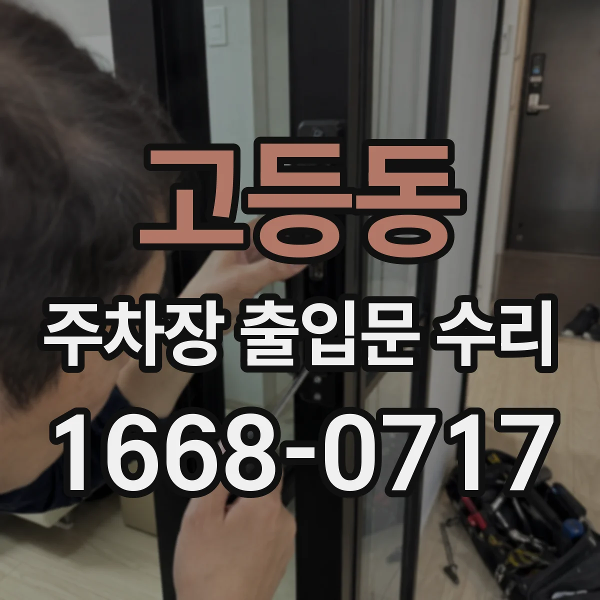 고등동 주차장 출입문 수리