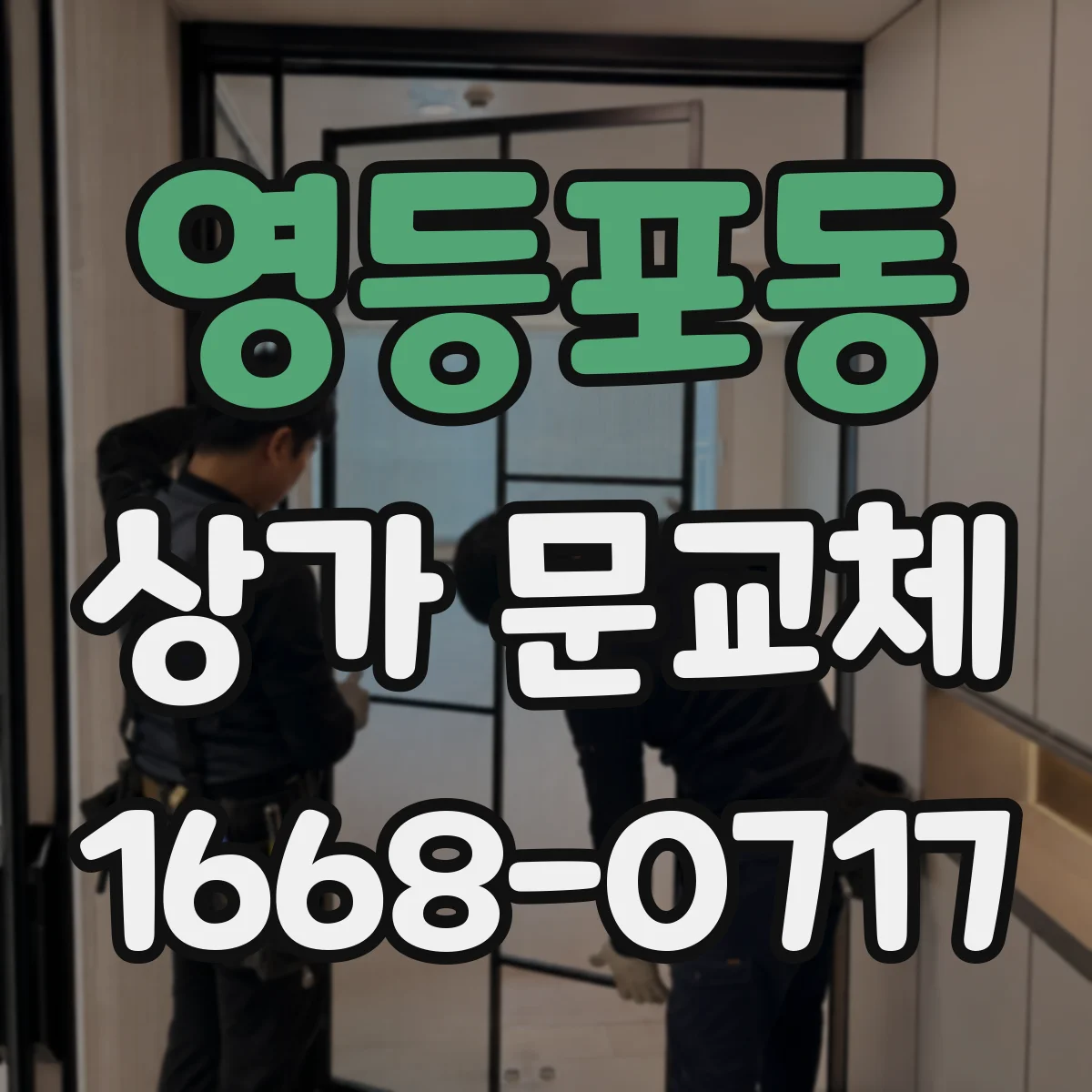 영등포동 상가 문교체