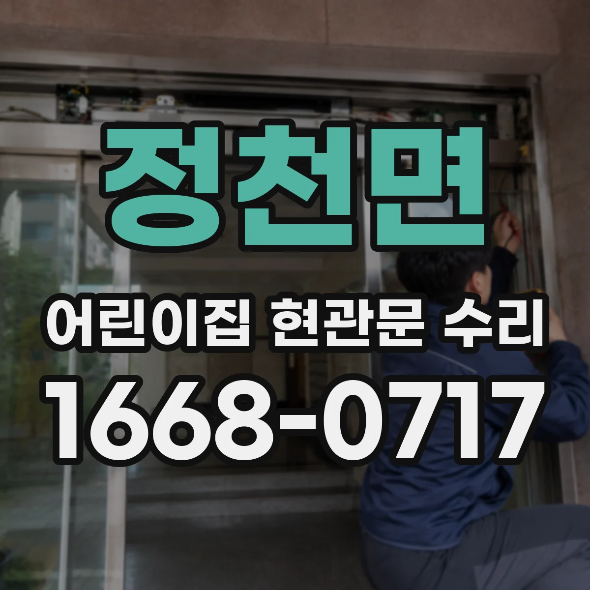 정천면 어린이집 현관문 수리