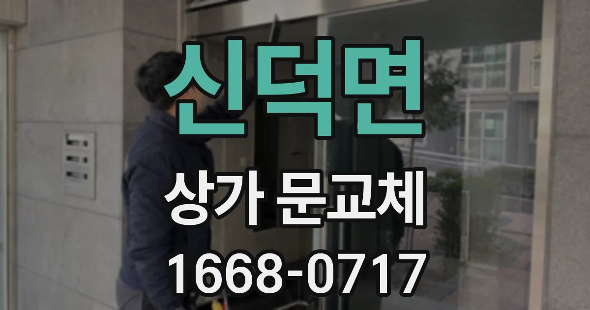 신덕면 상가 문교체