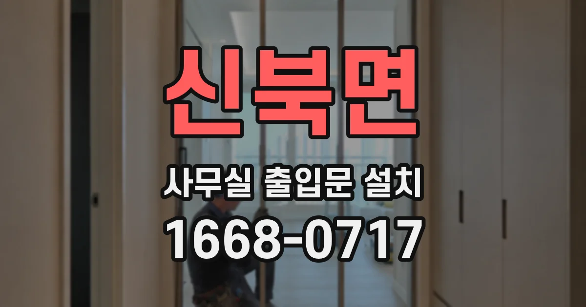 신북면 사무실 출입문 설치