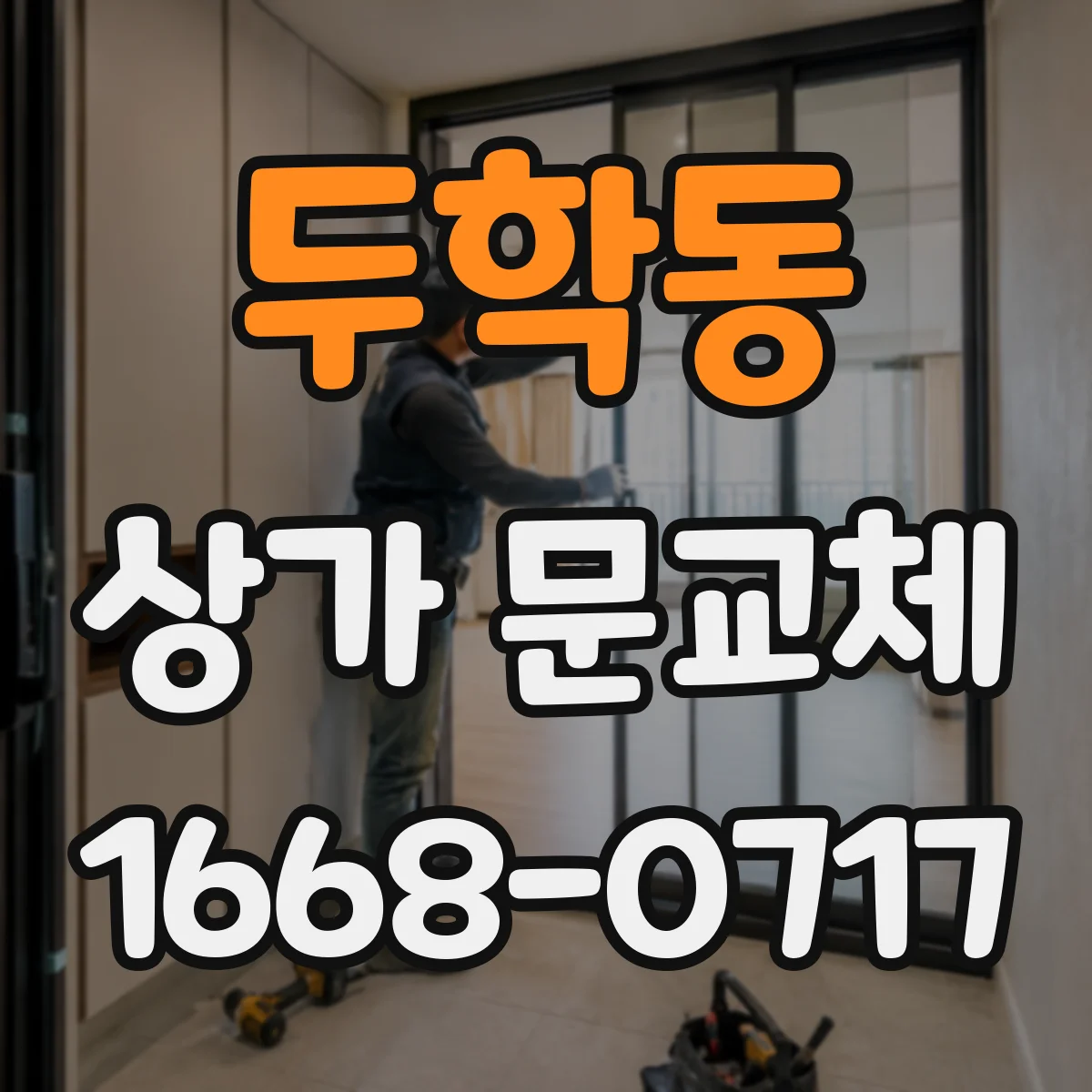 두학동 상가 문교체