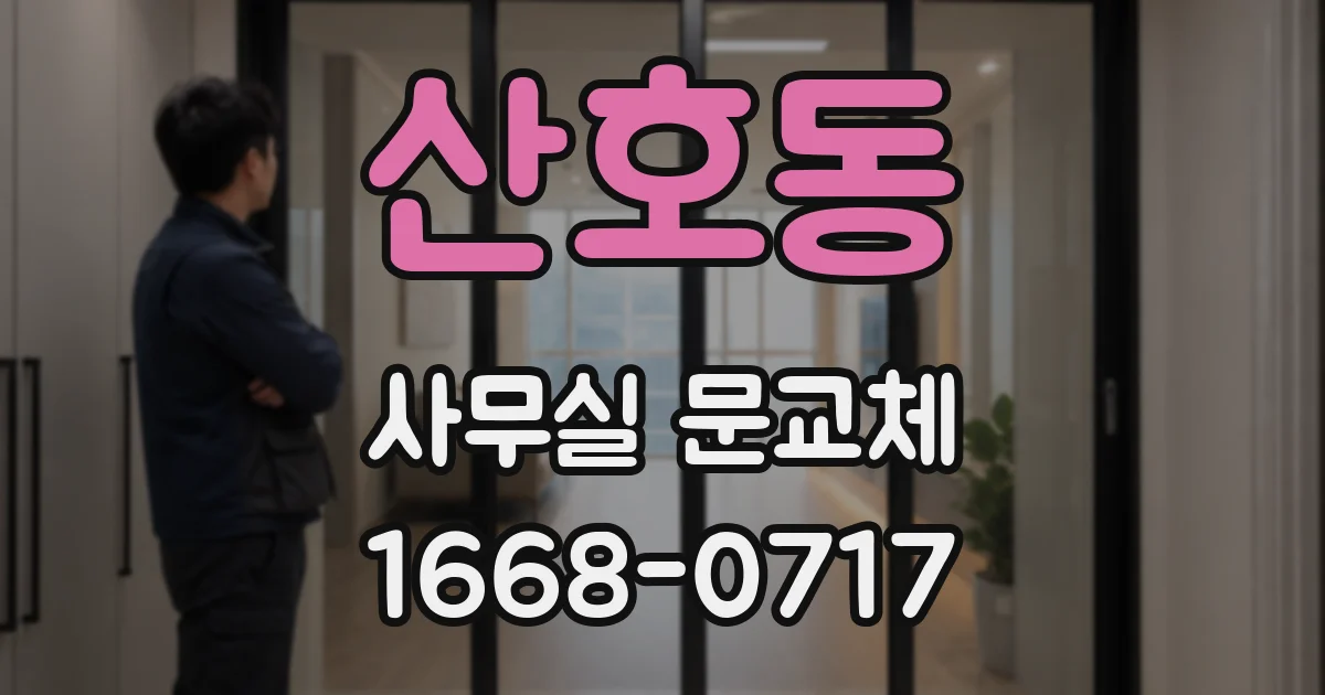 산호동 사무실 문교체