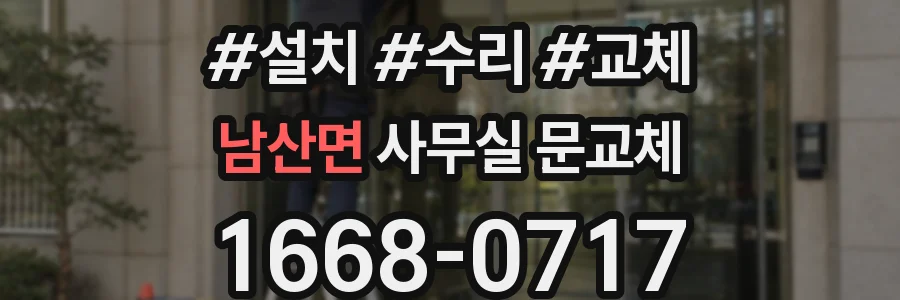 남산면 사무실 문교체
