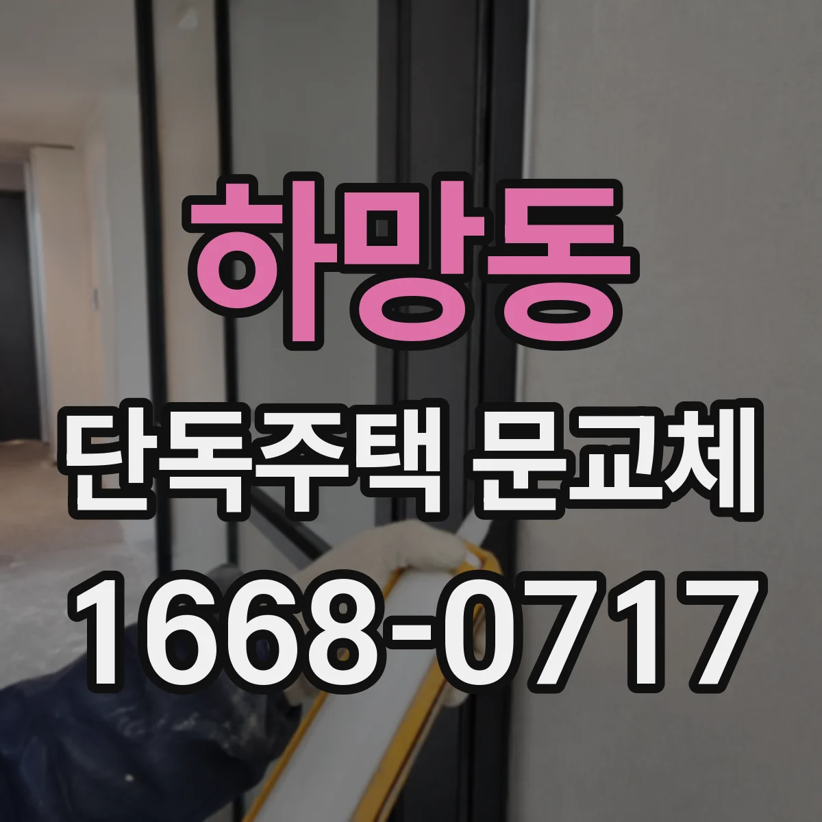 하망동 단독주택 문교체