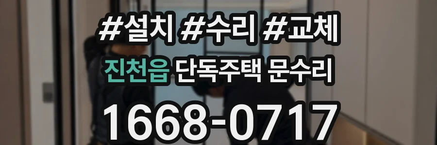 진천읍 단독주택 문수리