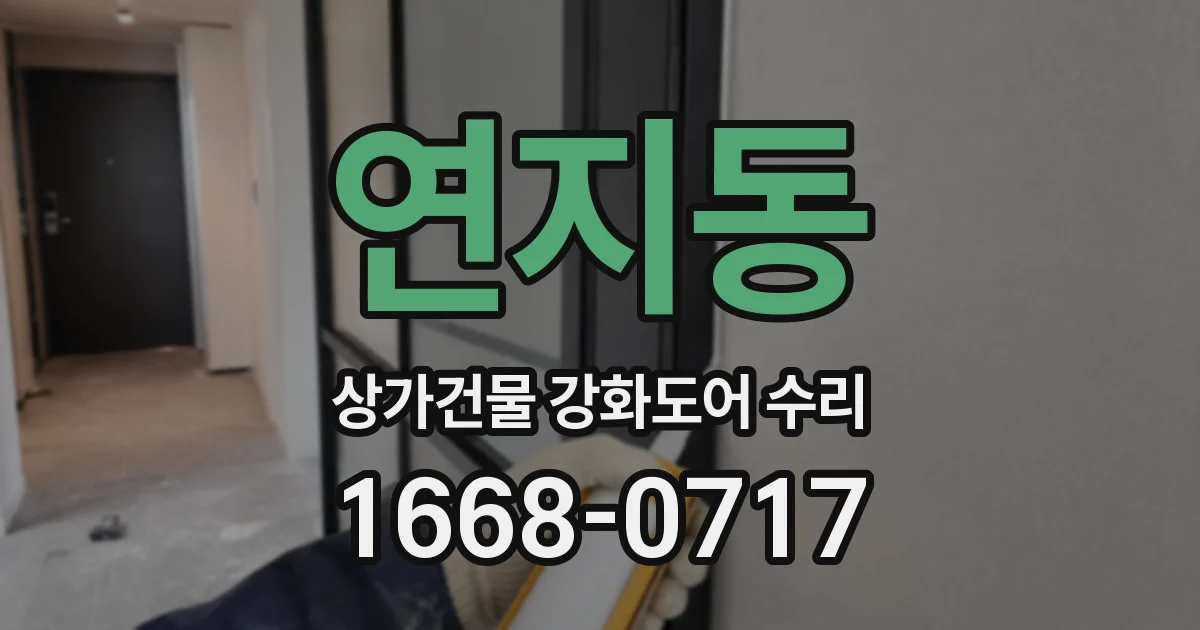 연지동 상가건물 강화도어 수리