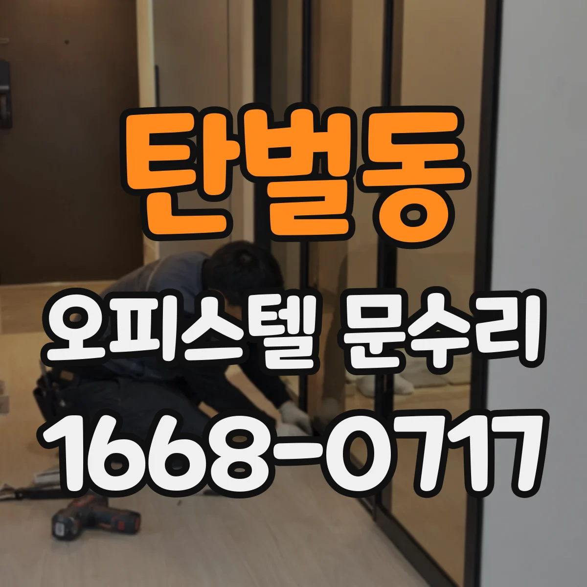 탄벌동 오피스텔 문수리