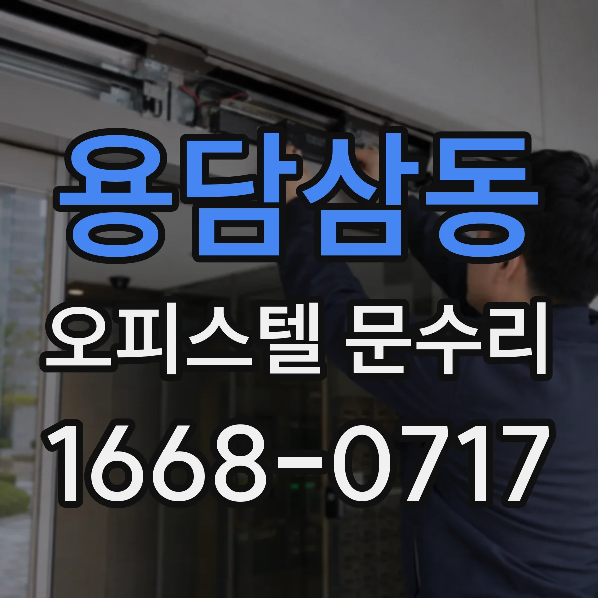 용담삼동 오피스텔 문수리