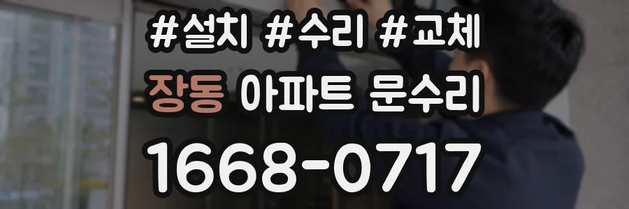 장동 아파트 문수리