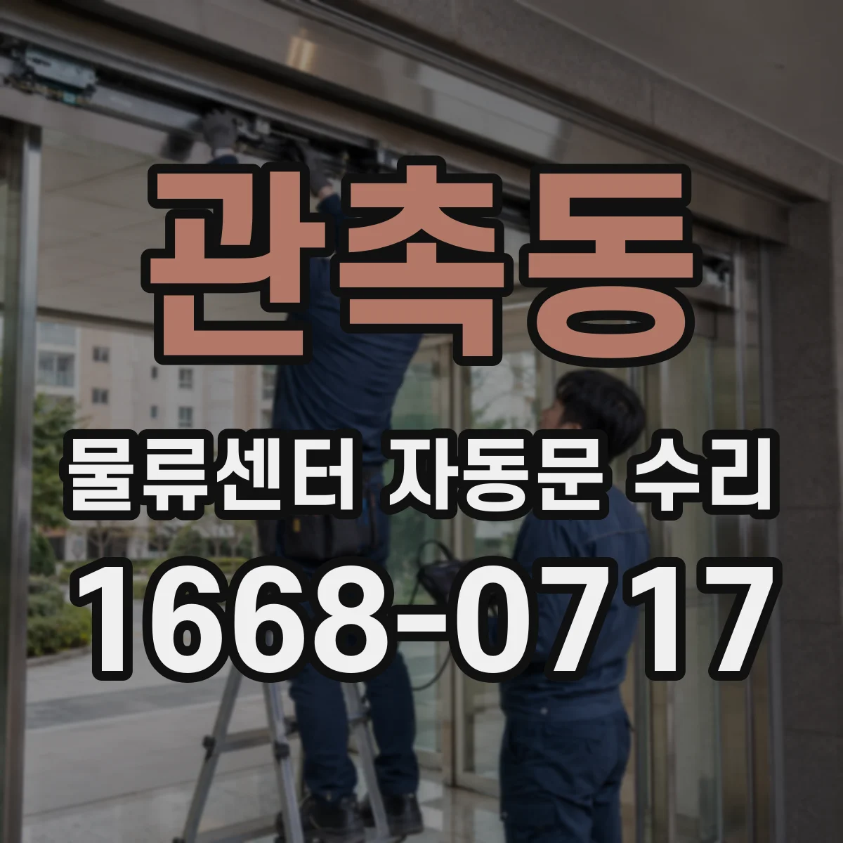 관촉동 물류센터 자동문 수리