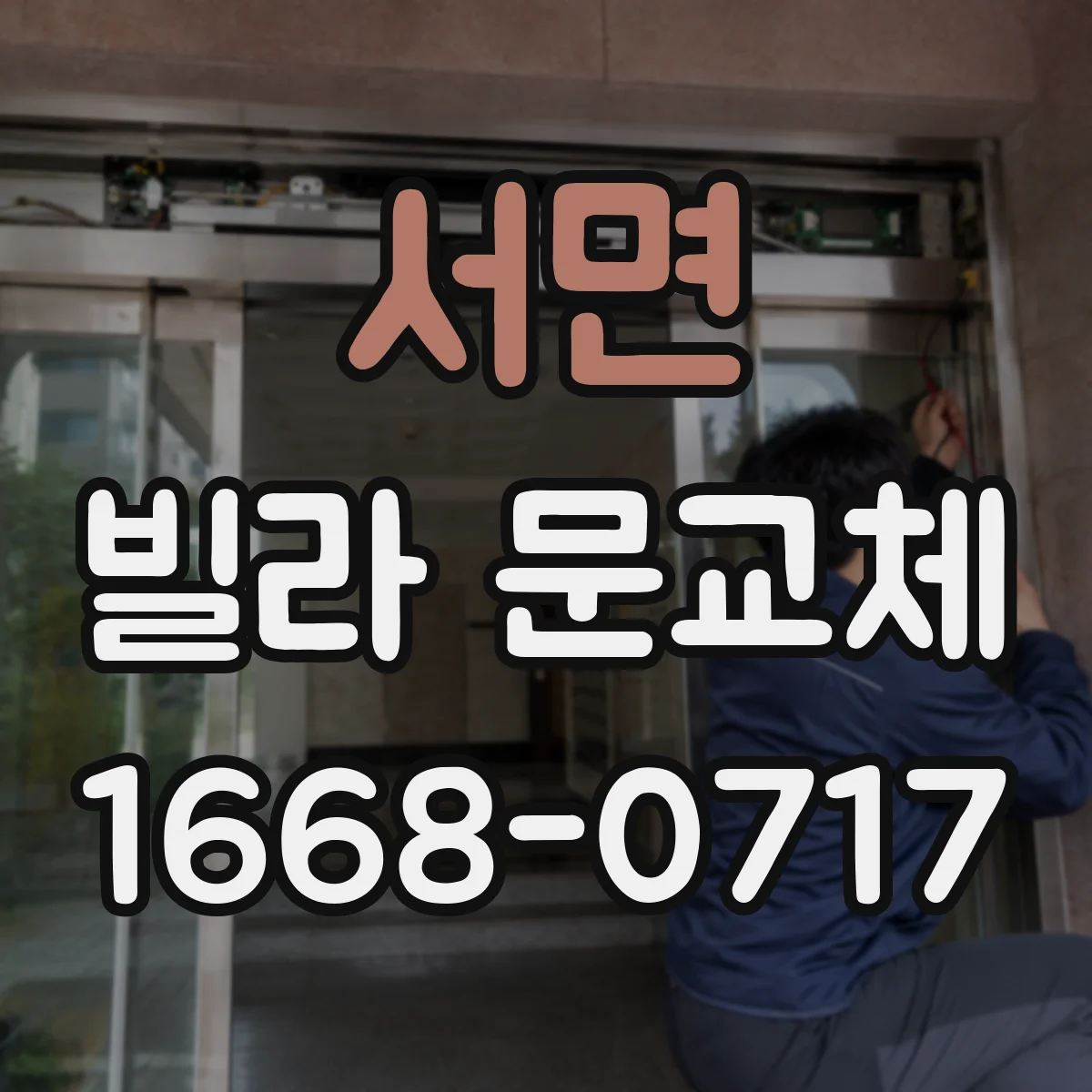 서면 빌라 문교체