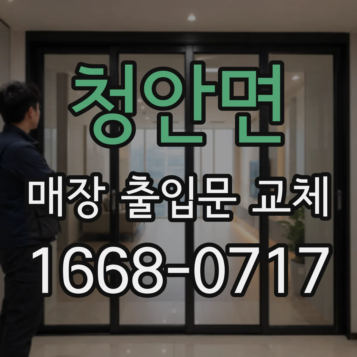 청안면 매장 출입문 교체