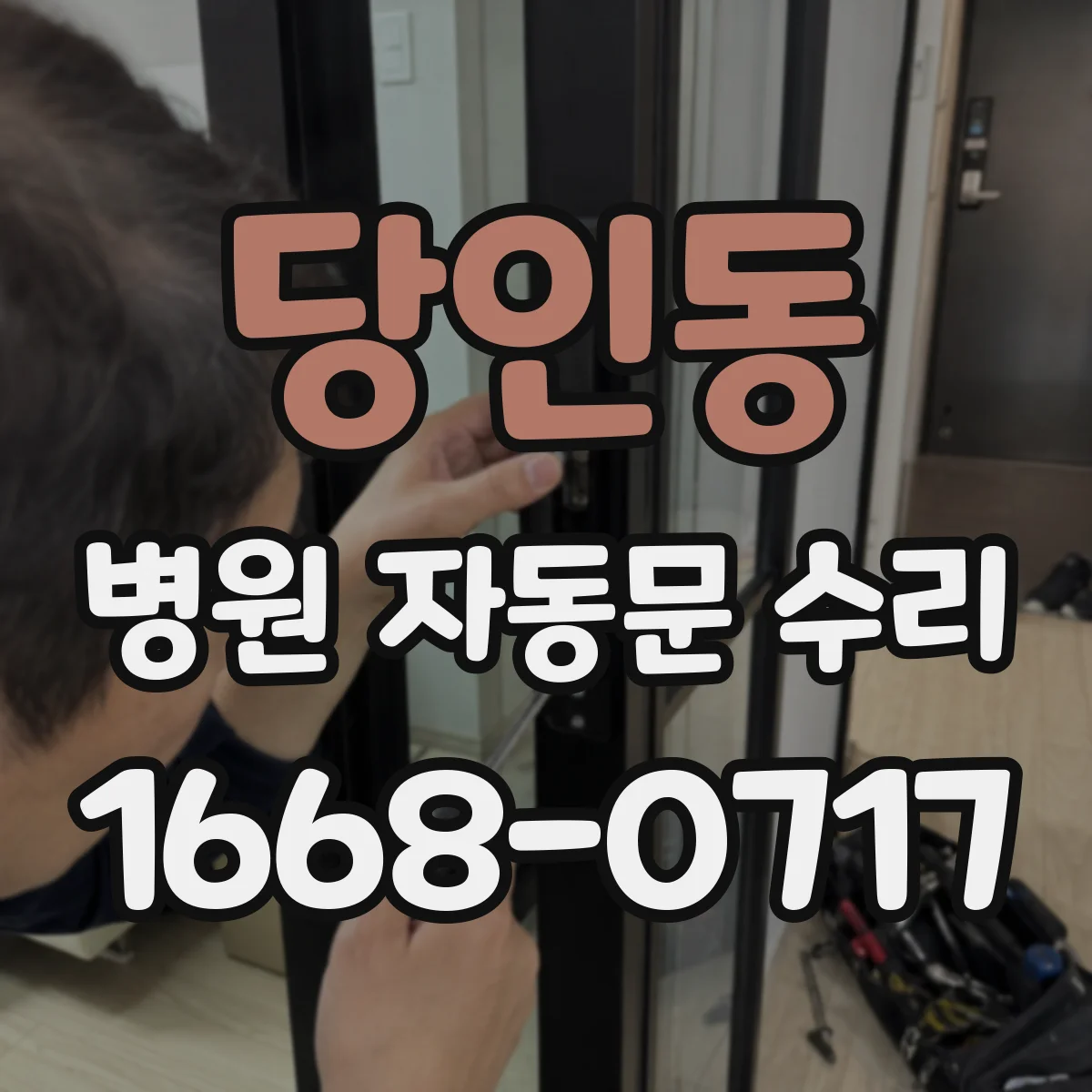 당인동 병원 자동문 수리