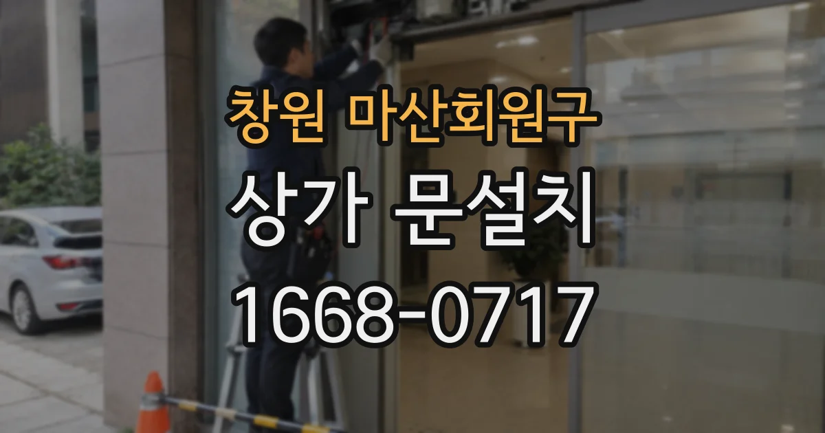 창원 마산회원구 상가 문설치