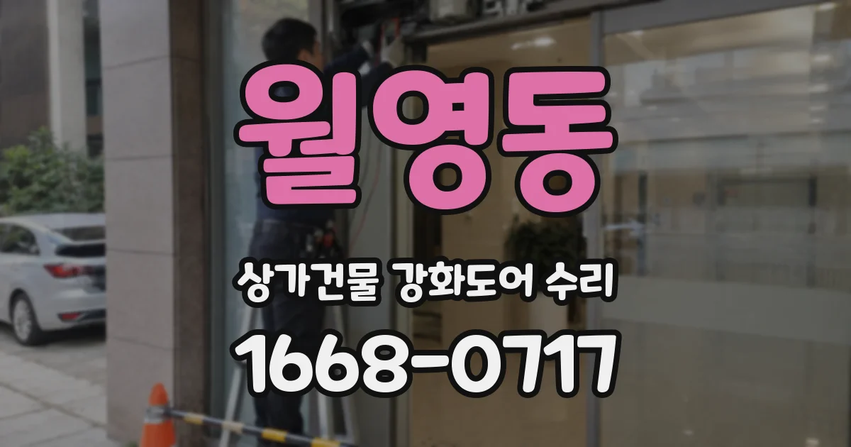 월영동 상가건물 강화도어 수리