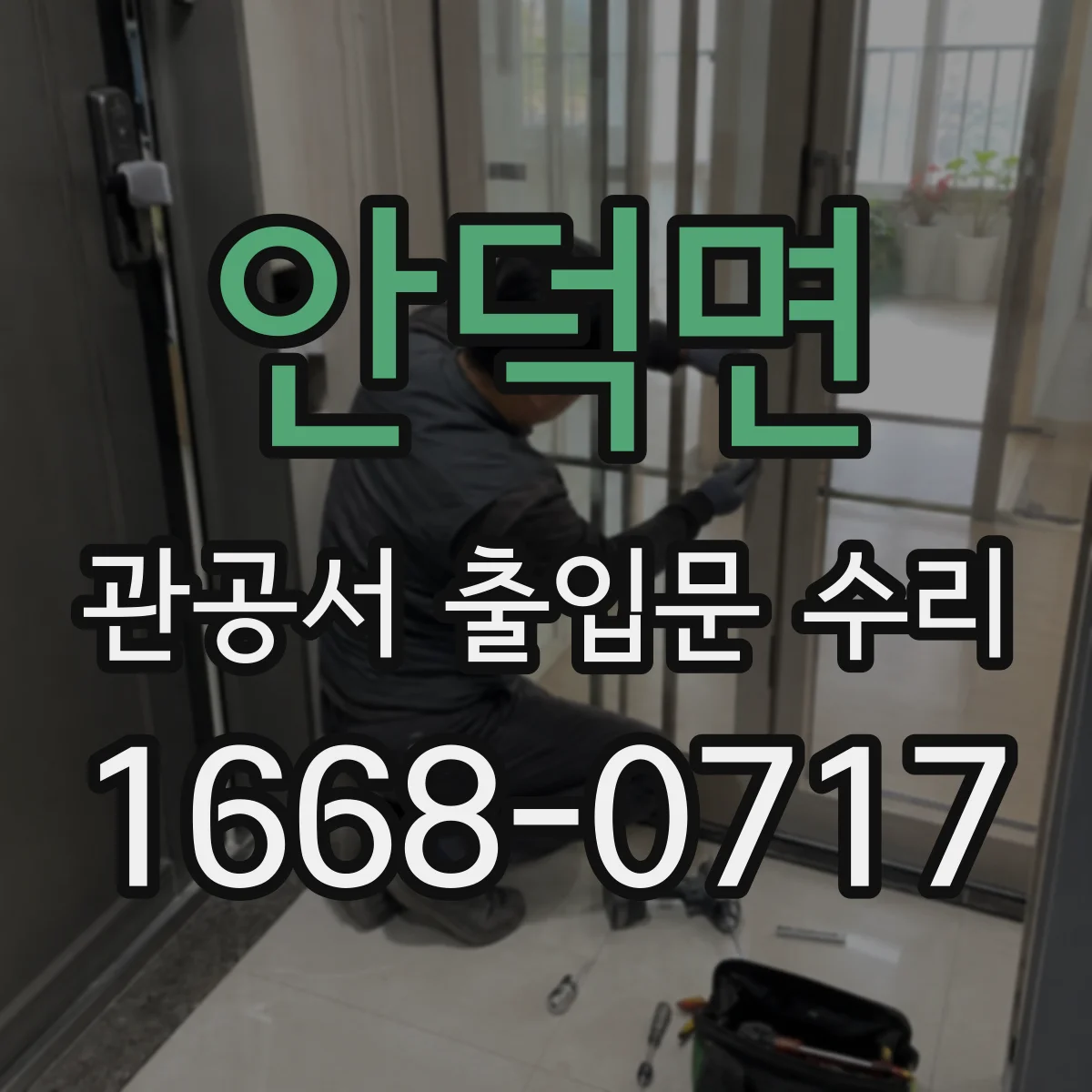 안덕면 관공서 출입문 수리