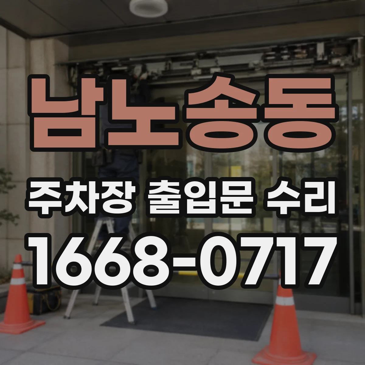 남노송동 주차장 출입문 수리
