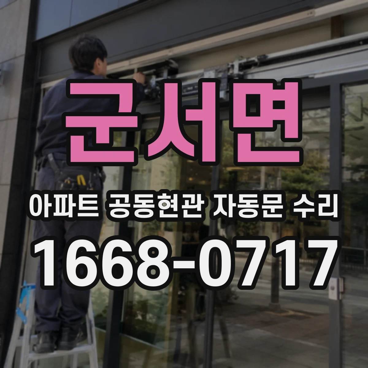 군서면 아파트 공동현관 자동문 수리