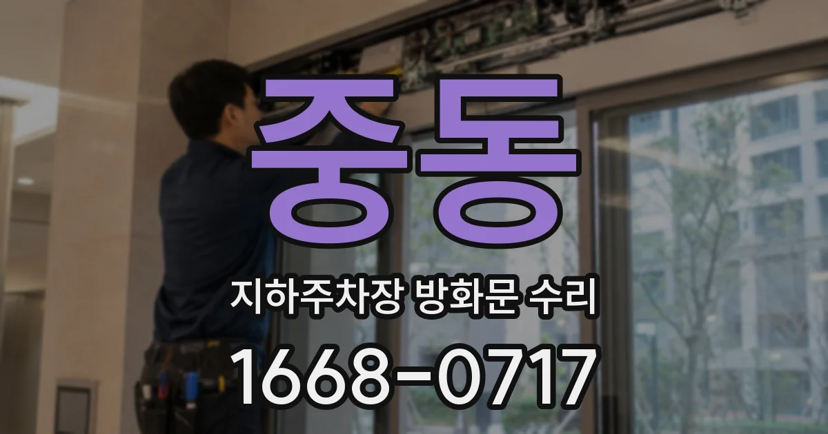 중동 지하주차장 방화문 수리