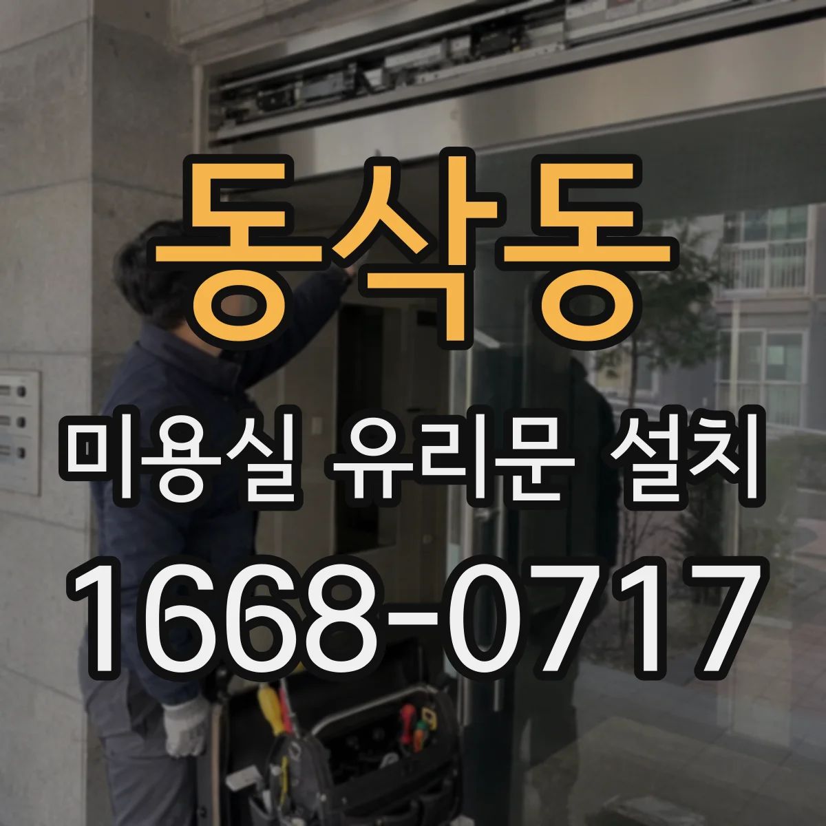 동삭동 미용실 유리문 설치