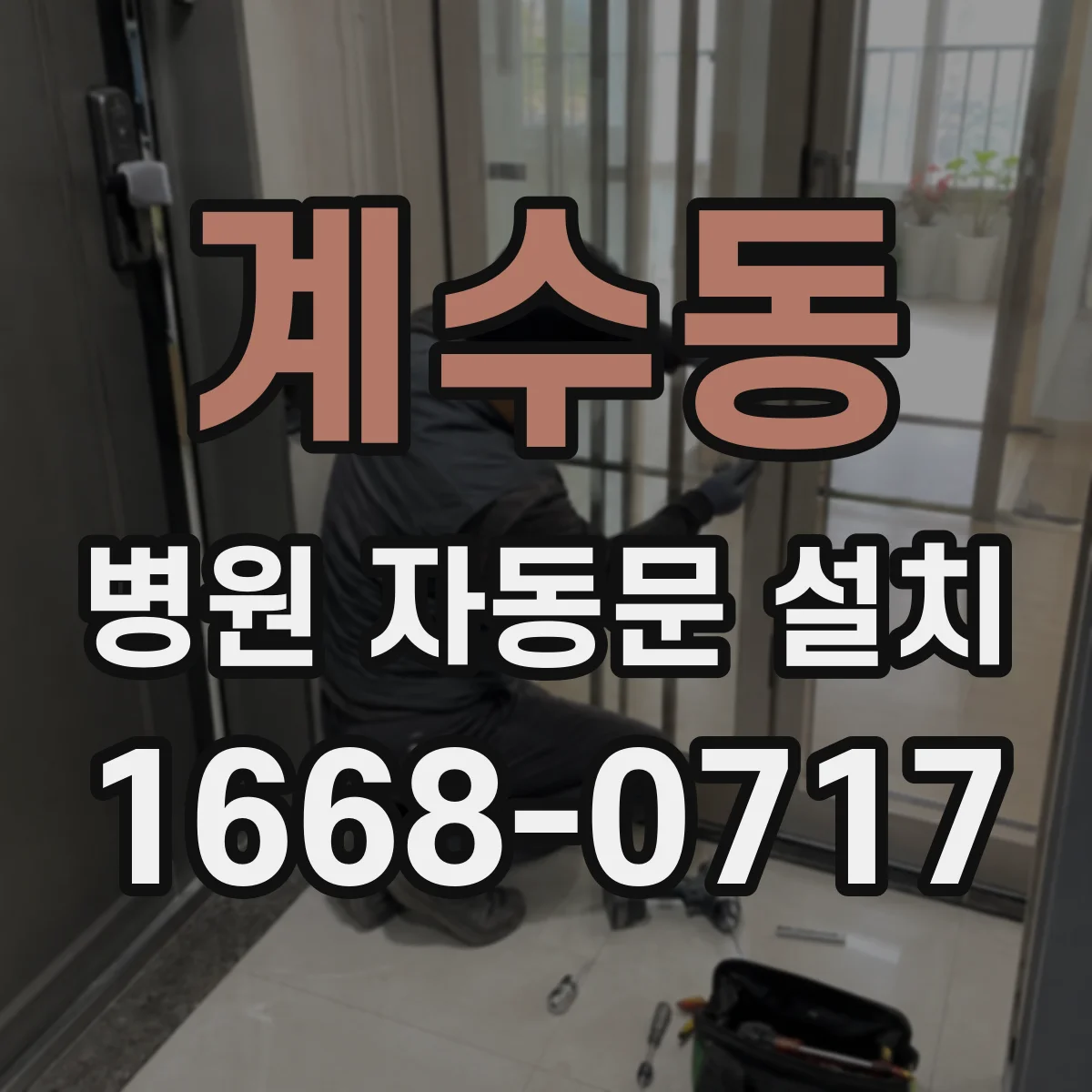 계수동 병원 자동문 설치
