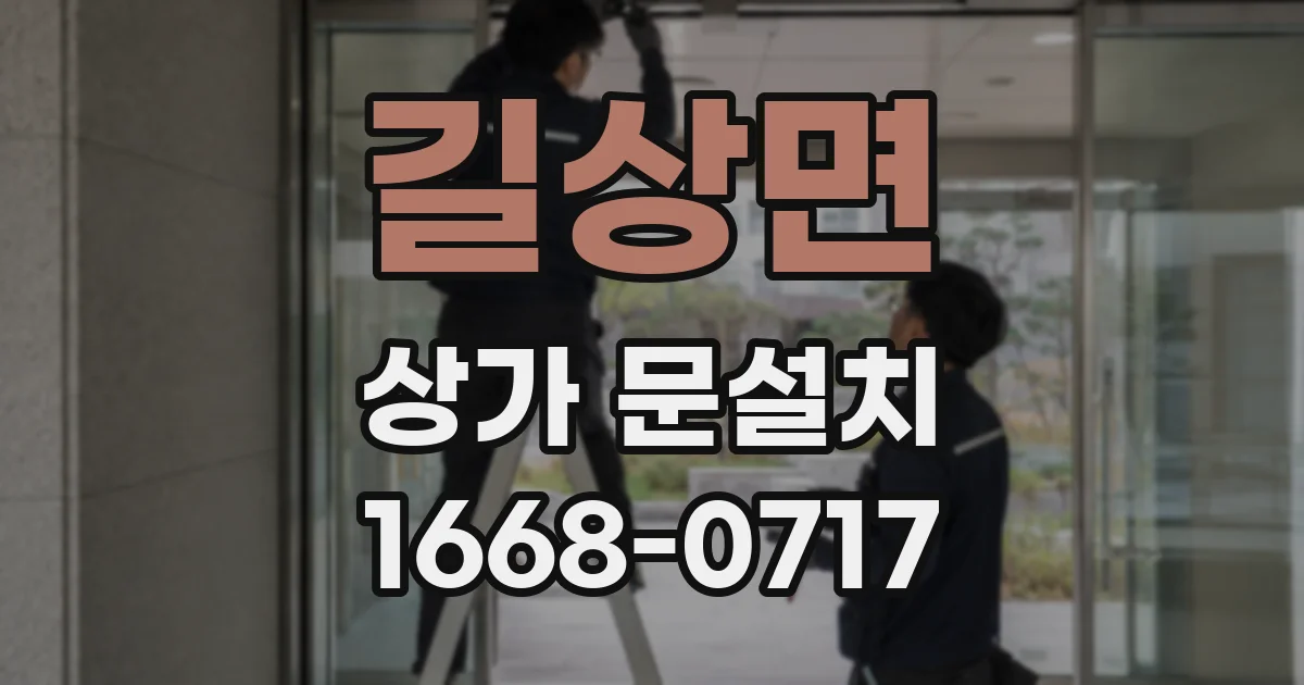길상면 상가 문설치