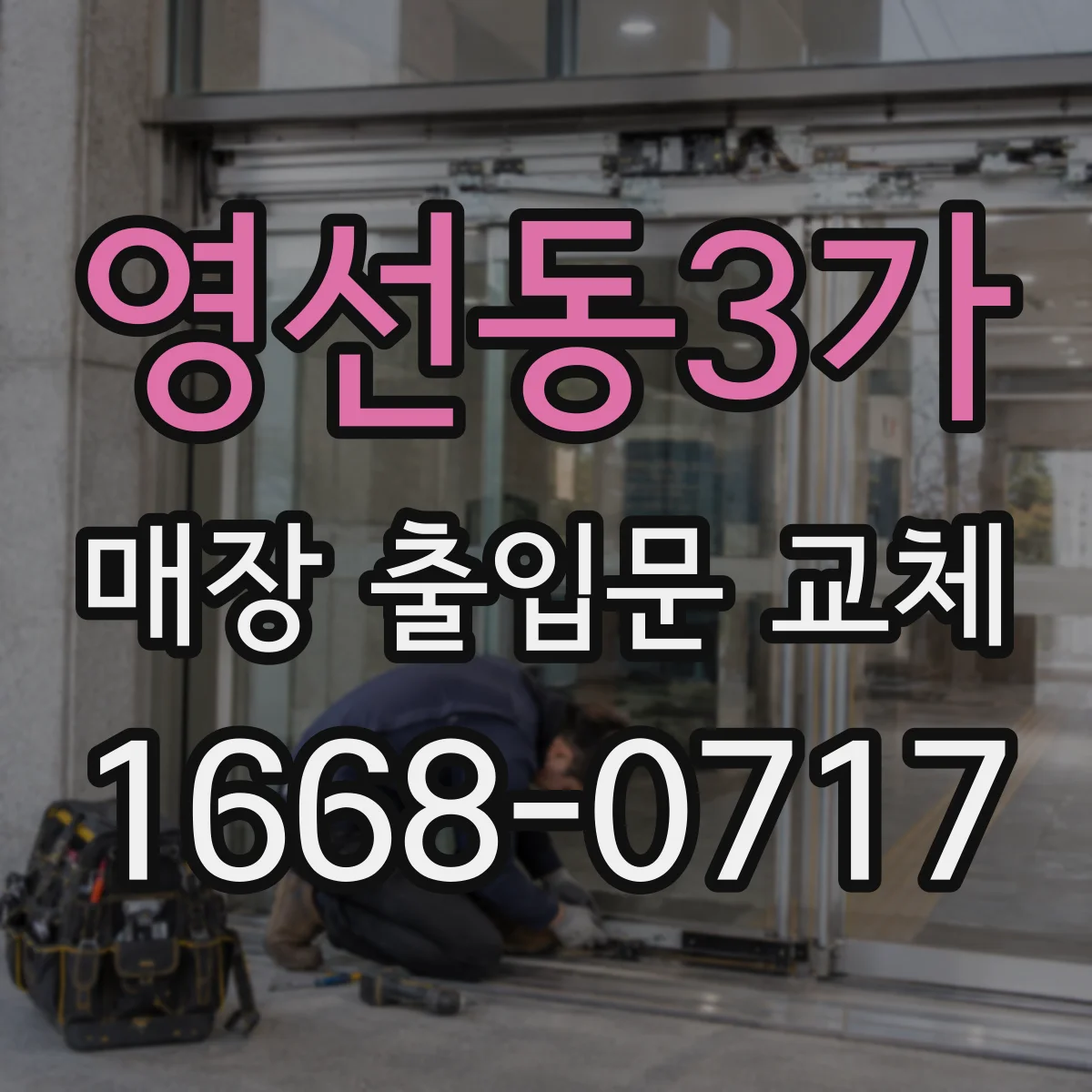 영선동3가 매장 출입문 교체