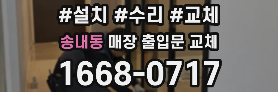 송내동 매장 출입문 교체