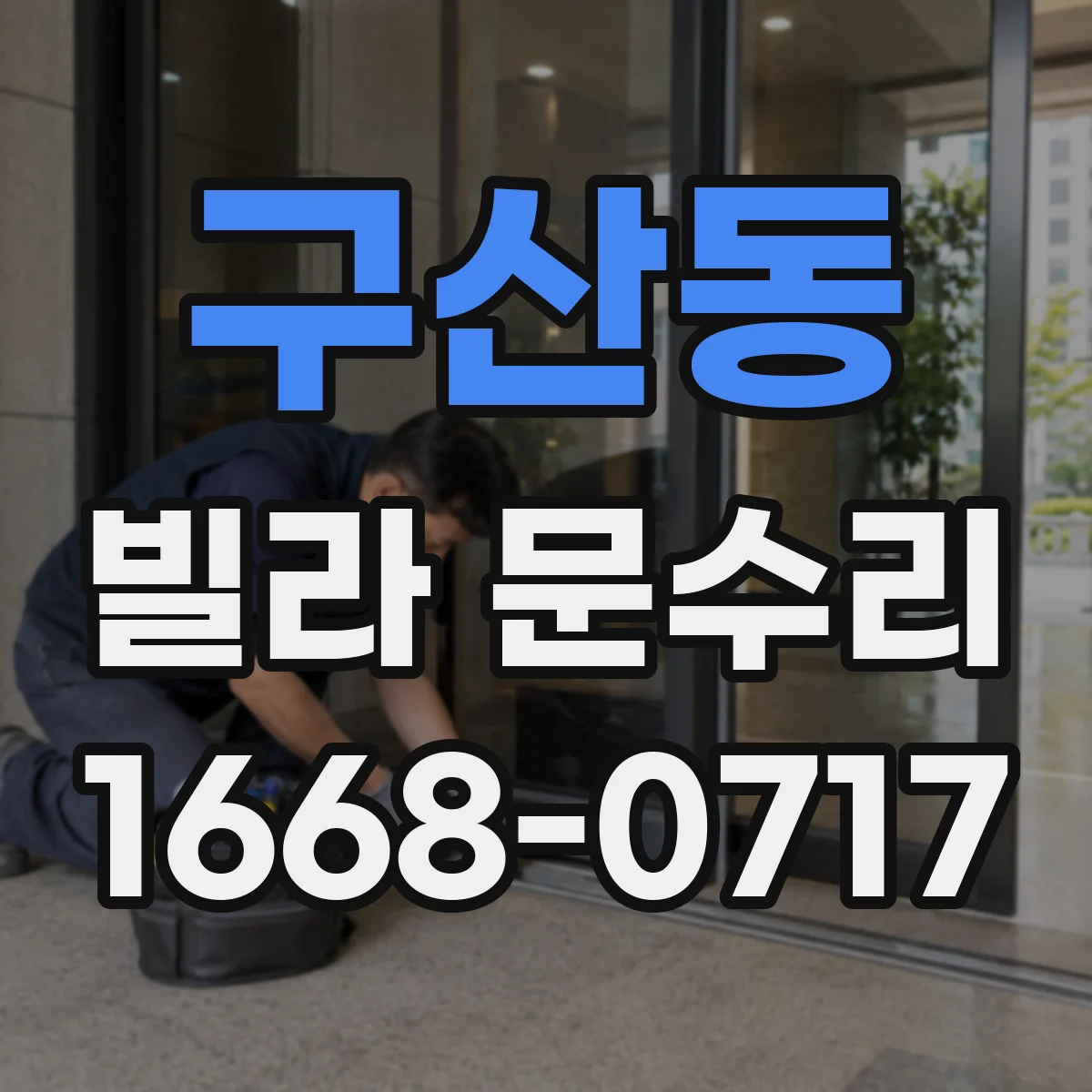 구산동 빌라 문수리