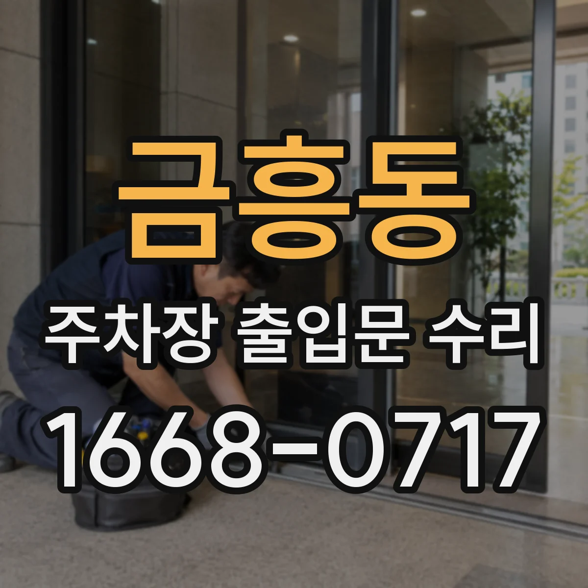 금흥동 주차장 출입문 수리