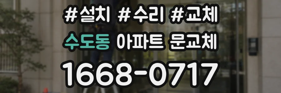 수도동 아파트 문교체
