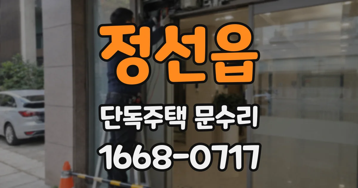 정선읍 단독주택 문수리