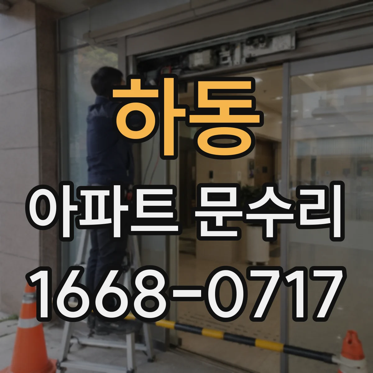 하동 아파트 문수리