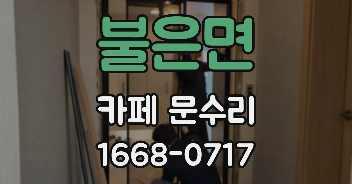 불은면 카페 문수리