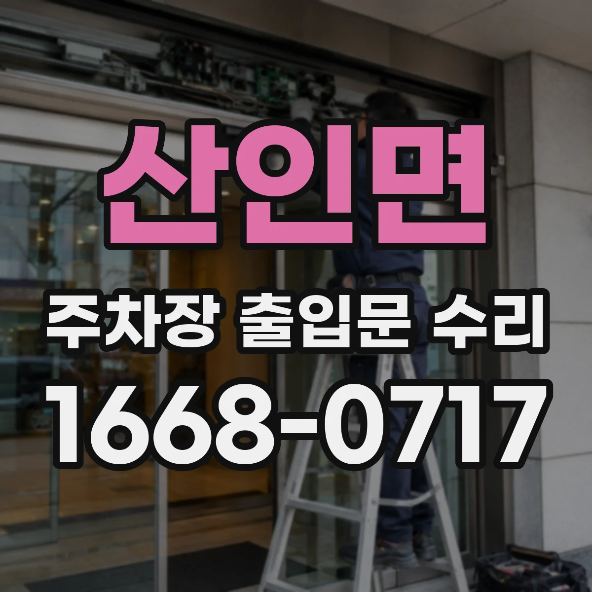 산인면 주차장 출입문 수리