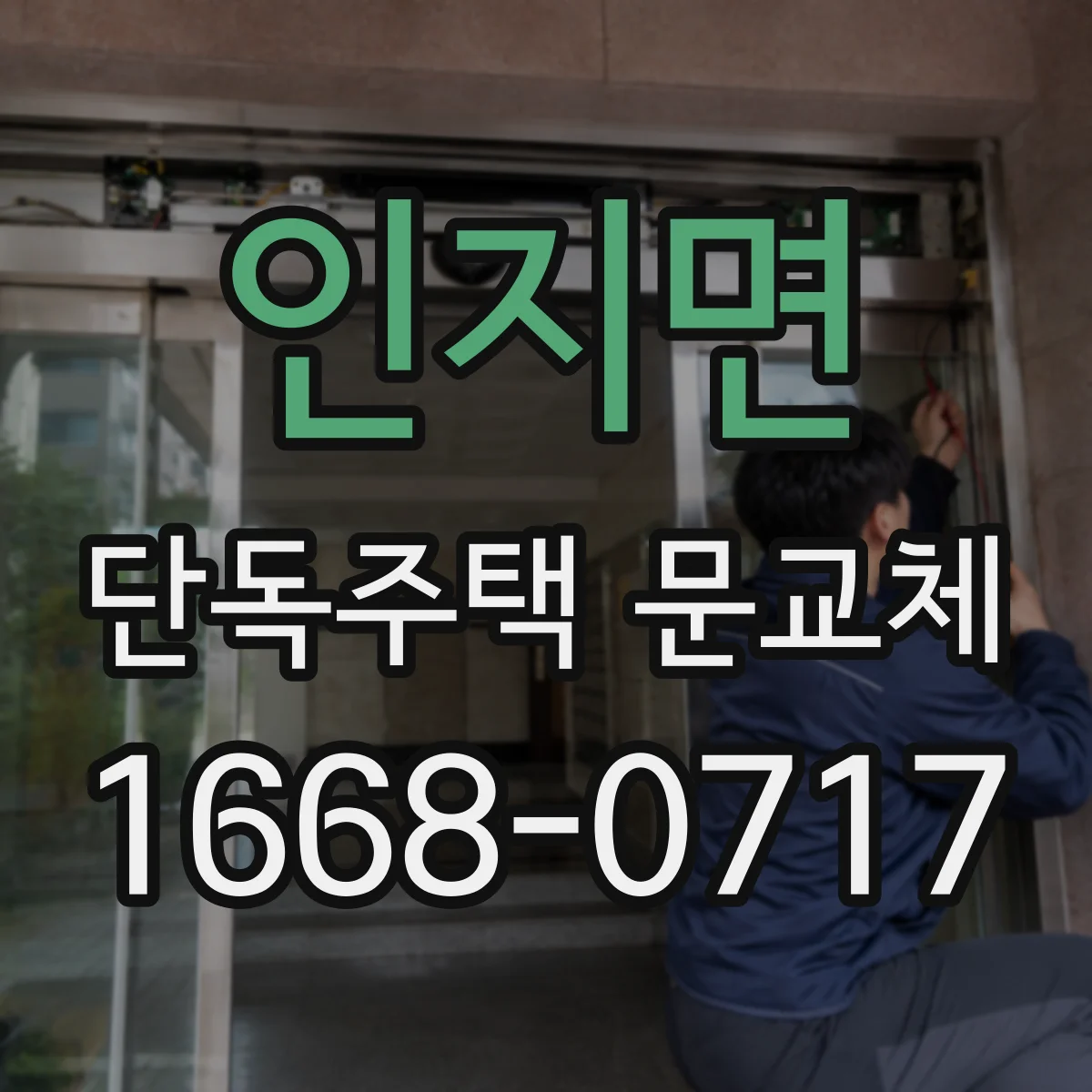 인지면 단독주택 문교체
