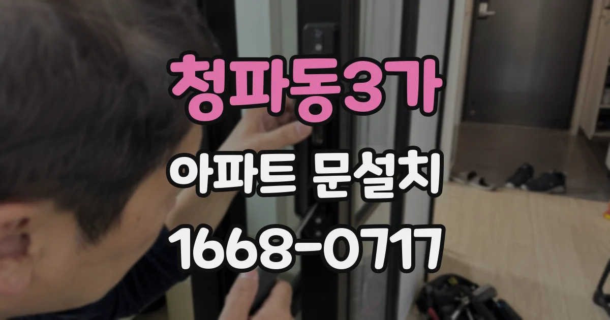 청파동3가 아파트 문설치